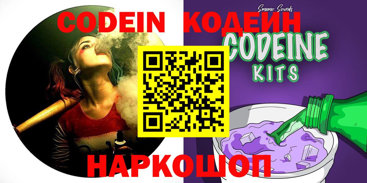 Новошахтинск  Кодеин напиток Lean (лин)  Вход с VPN 